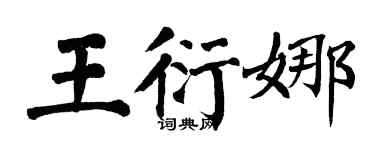 翁闓運王衍娜楷書個性簽名怎么寫