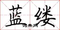 荊霄鵬藍縷楷書怎么寫
