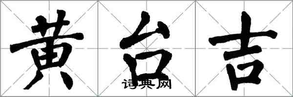 翁闓運黃台吉楷書怎么寫