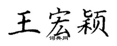 丁謙王宏穎楷書個性簽名怎么寫
