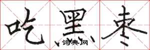 駱恆光吃黑棗楷書怎么寫
