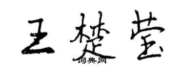曾慶福王楚瑩行書個性簽名怎么寫