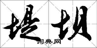 胡問遂堤壩行書怎么寫