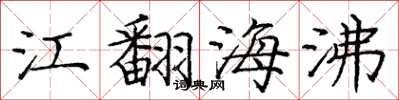 龐中華江翻海沸楷書怎么寫