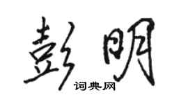 駱恆光彭明行書個性簽名怎么寫