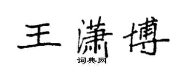 袁強王瀟博楷書個性簽名怎么寫