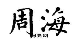 翁闓運周海楷書個性簽名怎么寫