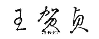 駱恆光王賀貞草書個性簽名怎么寫