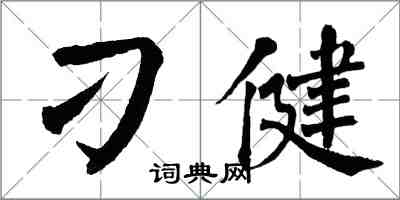 翁闓運刁健楷書怎么寫