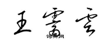 梁錦英王霽雲草書個性簽名怎么寫