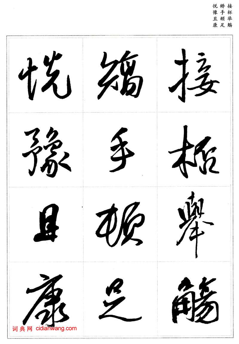王鐸行書集字《千字文》