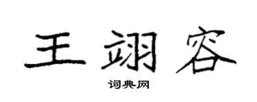 袁強王翊容楷書個性簽名怎么寫