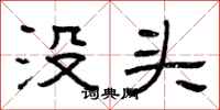 曾慶福沒頭隸書怎么寫