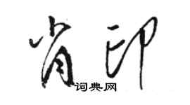 駱恆光肖印草書個性簽名怎么寫