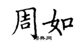 丁謙周如楷書個性簽名怎么寫