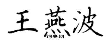 丁謙王燕波楷書個性簽名怎么寫