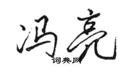 駱恆光馮亮行書個性簽名怎么寫