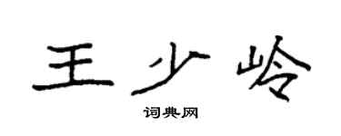 袁強王少嶺楷書個性簽名怎么寫
