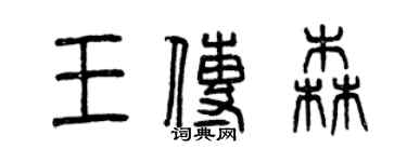 曾慶福王傳森篆書個性簽名怎么寫
