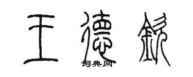 陳墨王德欽篆書個性簽名怎么寫