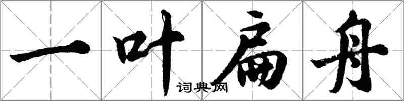 胡問遂一葉扁舟行書怎么寫