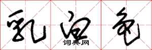 朱錫榮乳白色草書怎么寫