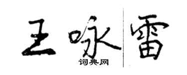 曾慶福王詠雷行書個性簽名怎么寫