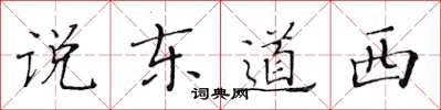 黃華生說東道西楷書怎么寫
