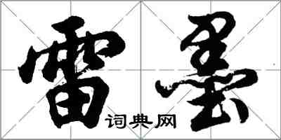 胡問遂雷墨行書怎么寫