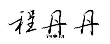 王正良程丹丹行書個性簽名怎么寫