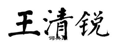 翁闓運王清銳楷書個性簽名怎么寫