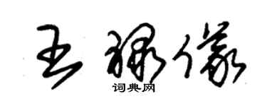 朱錫榮王祿儀草書個性簽名怎么寫