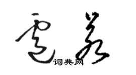 駱恆光盧若草書個性簽名怎么寫