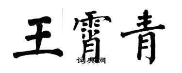 翁闓運王霄青楷書個性簽名怎么寫