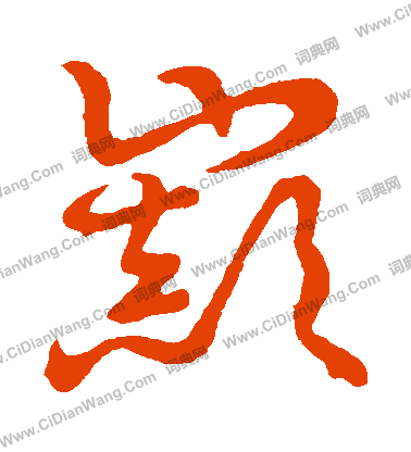 草書韻會寫的巔