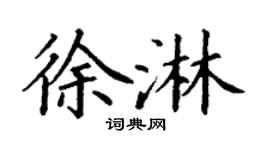 丁謙徐淋楷書個性簽名怎么寫