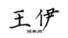 何伯昌王伊楷書個性簽名怎么寫