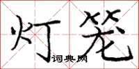龐中華燈籠楷書怎么寫
