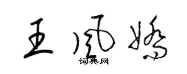 梁錦英王風嬌草書個性簽名怎么寫