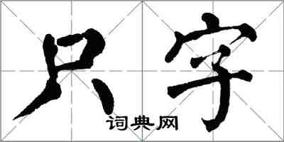 翁闓運隻字楷書怎么寫