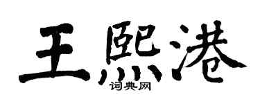 翁闓運王熙港楷書個性簽名怎么寫