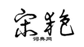 曾慶福宋艷草書個性簽名怎么寫