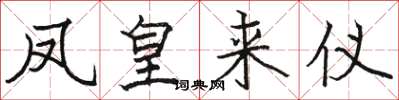 駱恆光鳳皇來儀楷書怎么寫