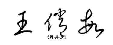 梁錦英王俏敏草書個性簽名怎么寫