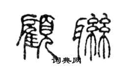 陳聲遠顧聯篆書個性簽名怎么寫