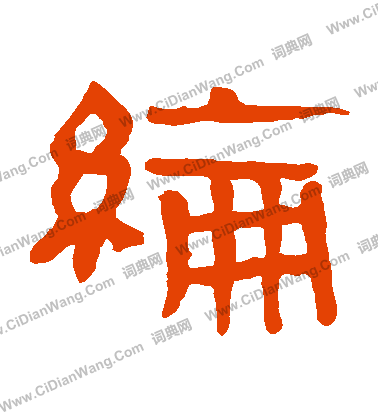 馬王堆帛書寫的綸