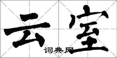 翁闓運雲室楷書怎么寫