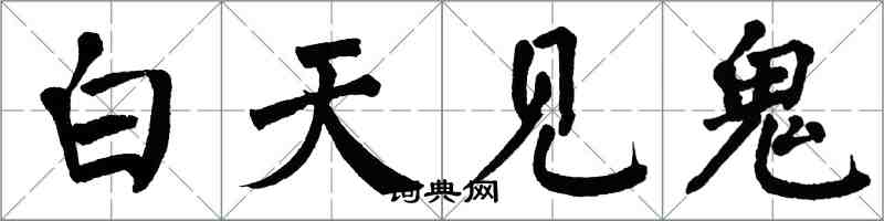 翁闓運白天見鬼楷書怎么寫