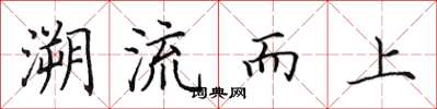 田英章溯流而上楷書怎么寫