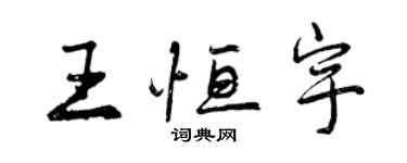 曾慶福王恆宇行書個性簽名怎么寫